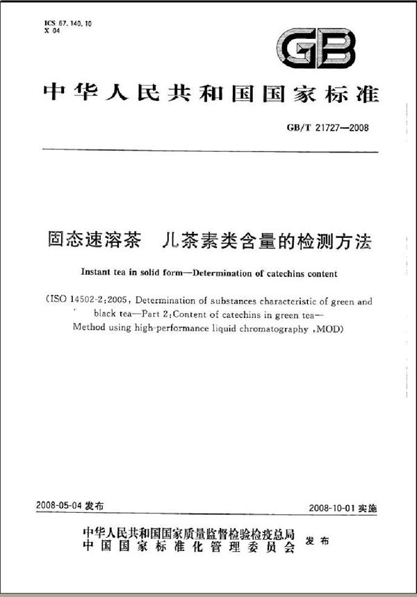 固态速溶茶 儿茶素类含量的检测方法 (GB/T 21727-2008)