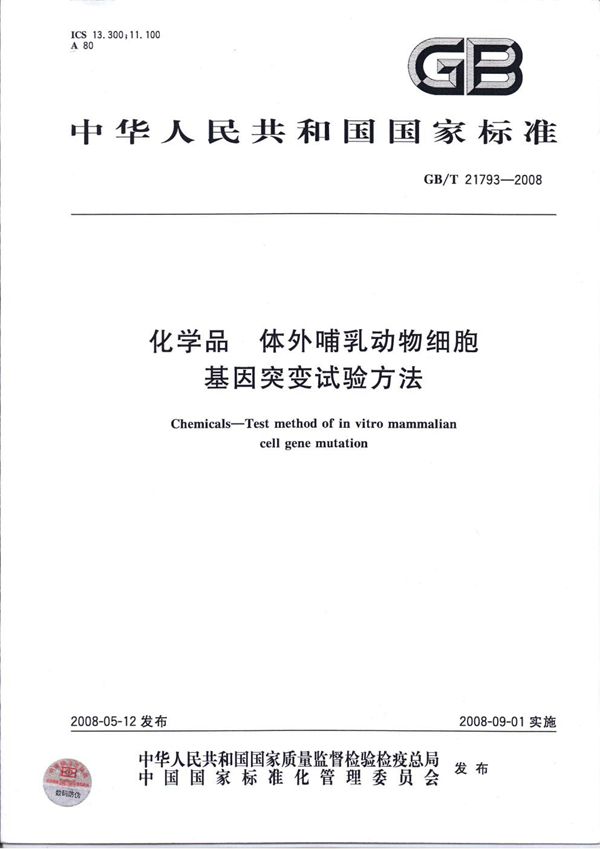 化学品  体外哺乳动物细胞基因突变试验方法 (GB/T 21793-2008)