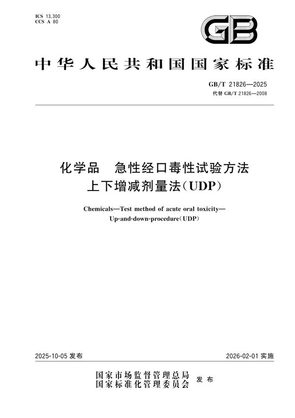 化学品 急性经口毒性试验方法 上下增减剂量法（UDP） (GB/T 21826-2025)