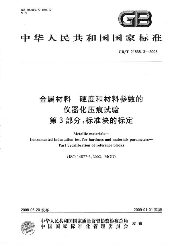 金属材料 硬度和材料参数的仪器化压痕试验 第3部分: 标准块的标定 (GB/T 21838.3-2008)