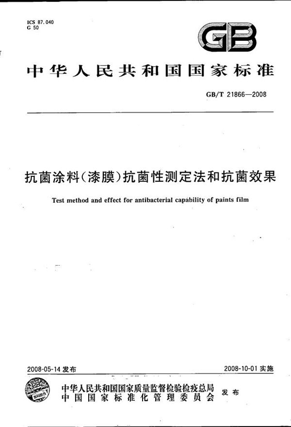 抗菌涂料（漆膜）抗菌性测定法和抗菌效果 (GB/T 21866-2008)