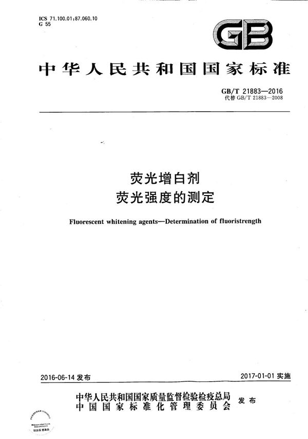 荧光增白剂  荧光强度的测定 (GB/T 21883-2016)