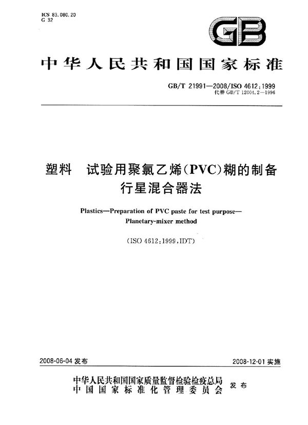 塑料  试验用聚氯乙烯（PVC）糊的制备  行星混合器法 (GB/T 21991-2008)