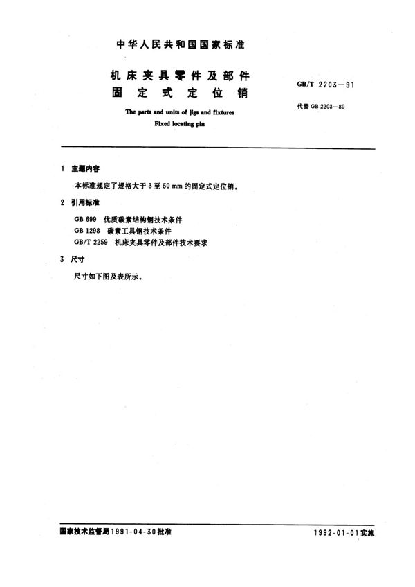 机床夹具零件及部件 固定式定位销 (GB/T 2203-1991)
