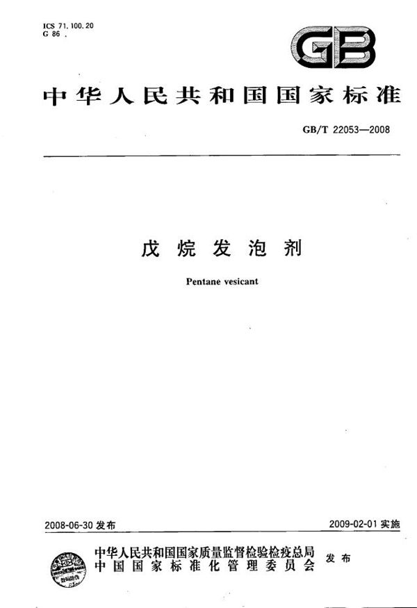 戊烷发泡剂 (GB/T 22053-2008)