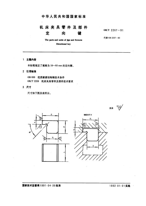 机床夹具零件及部件 定向键 (GB/T 2207-1991)