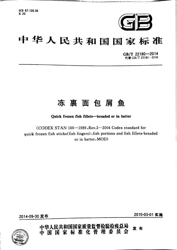 冻裹面包屑鱼 (GB/T 22180-2014)