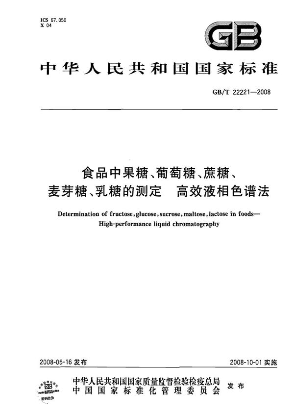 食品中果糖、葡萄糖、蔗糖、麦芽糖、乳糖的测定  高效液相色谱法 (GB/T 22221-2008)