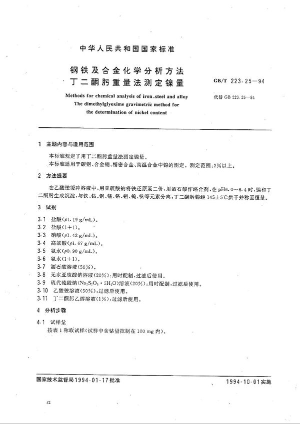 钢铁及合金化学分析方法 丁二酮肟重量法测定镍量 (GB/T 223.25-1994)