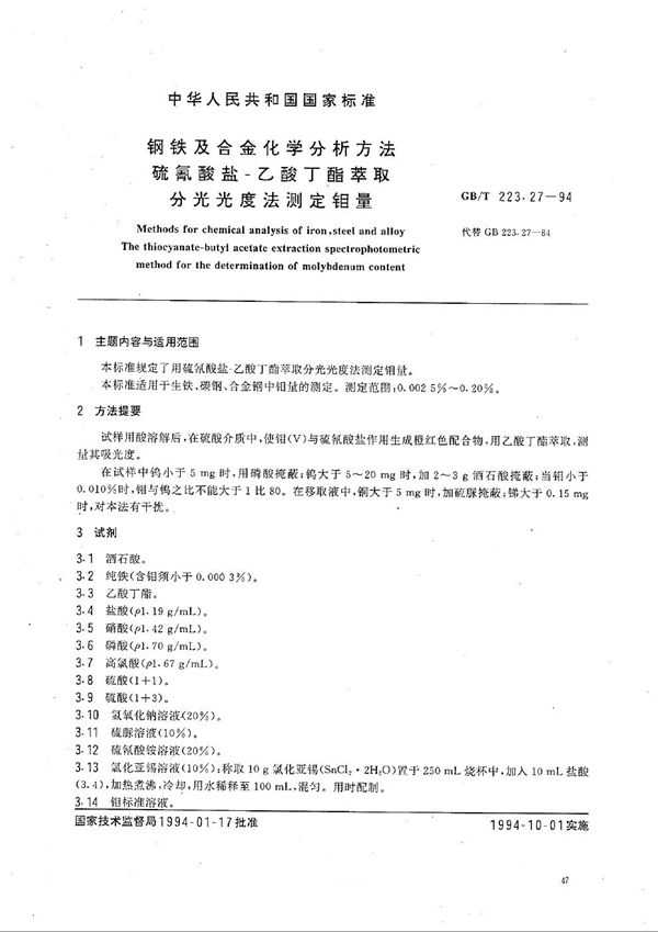 钢铁及合金化学分析方法  硫氰酸盐-乙酸丁酯萃取分光光度法测定钼量 (GB/T 223.27-1994)