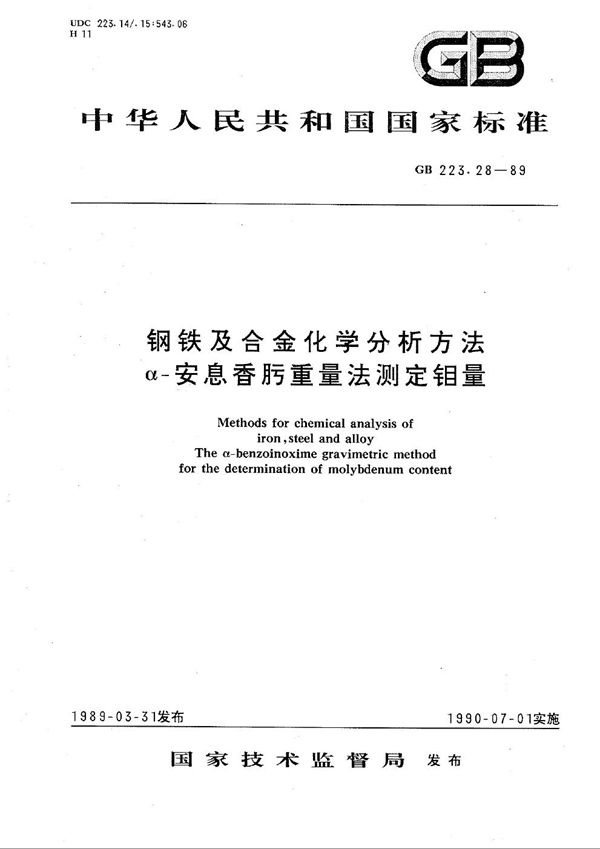 钢铁及合金化学分析方法  α-安息香肟重量法测定钼量 (GB/T 223.28-1989)