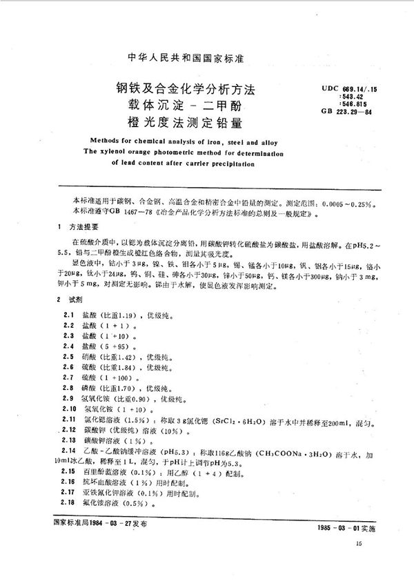 钢铁及合金化学分析方法 载体沉淀-二甲酚橙光度法测定铅量 (GB/T 223.29-1984)