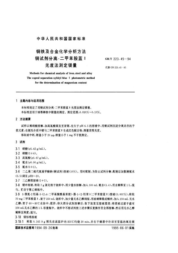 钢铁及合金化学分析方法  铜试剂分离-二甲苯胺蓝Ⅱ光度法测定镁量 (GB/T 223.45-1994)