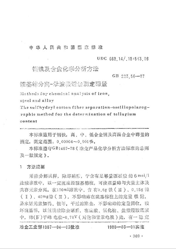 钢铁及合金化学分析方法  巯基棉分离-示波极谱法测定碲量 (GB/T 223.56-1987)