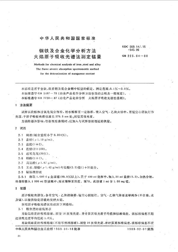 钢铁及合金化学分析方法  火焰原子吸收光谱法测定锰量 (GB/T 223.64-1988)