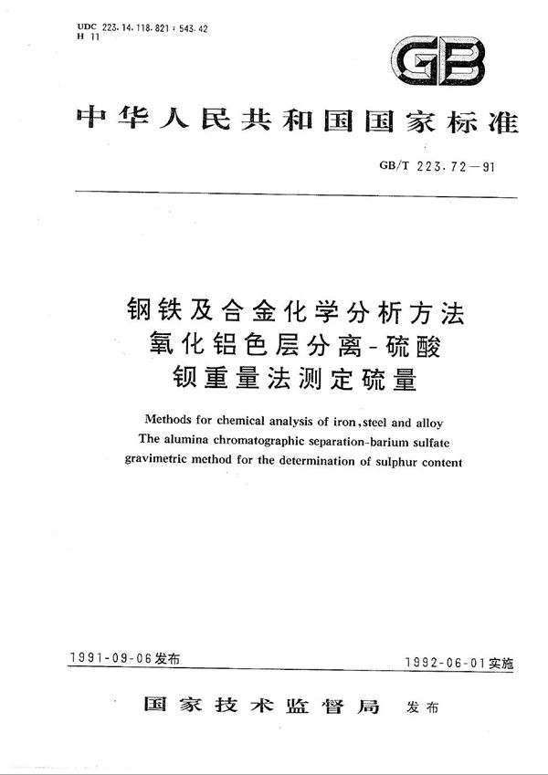 钢铁及合金化学分析方法 氧化铝色层分离-硫酸钡重量法测定硫量 (GB/T 223.72-1991)