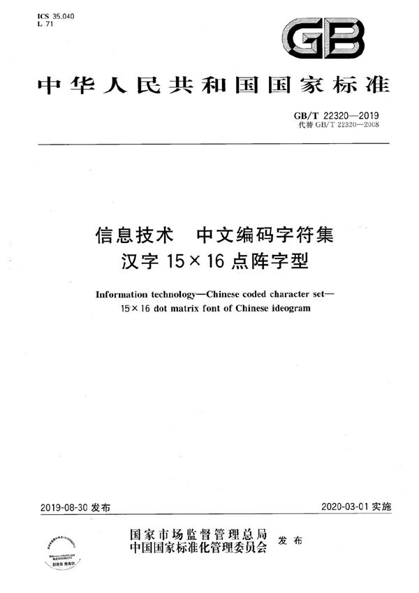 信息技术  中文编码字符集  汉字15×16点阵字型 (GB/T 22320-2019)