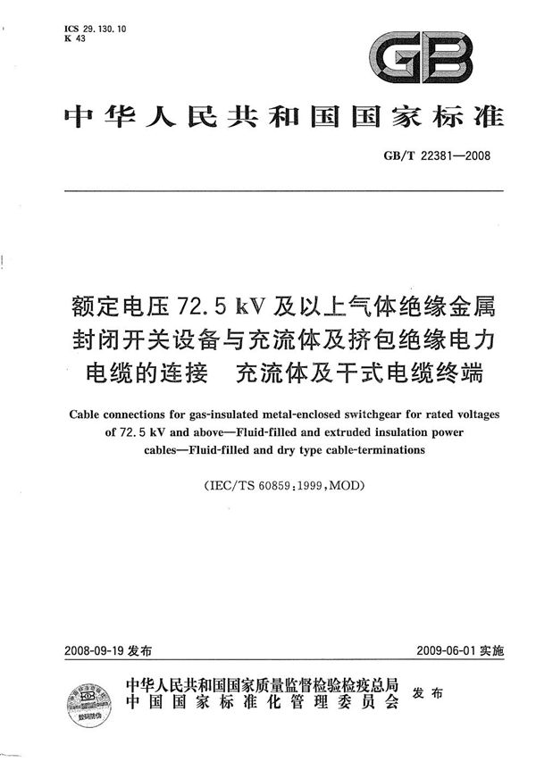 额定电压 72.5kV 及以上气体绝缘金属封闭开关设备与充流体及挤包绝缘电力电缆的连接 充流体及干式电缆终端 (GB/T 22381-2008)