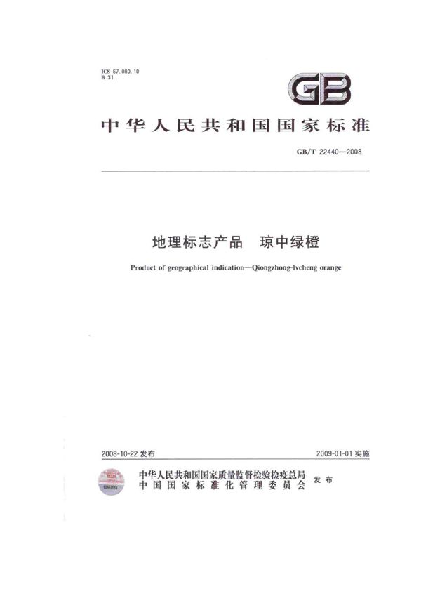 地理标志产品  琼中绿橙 (GB/T 22440-2008)
