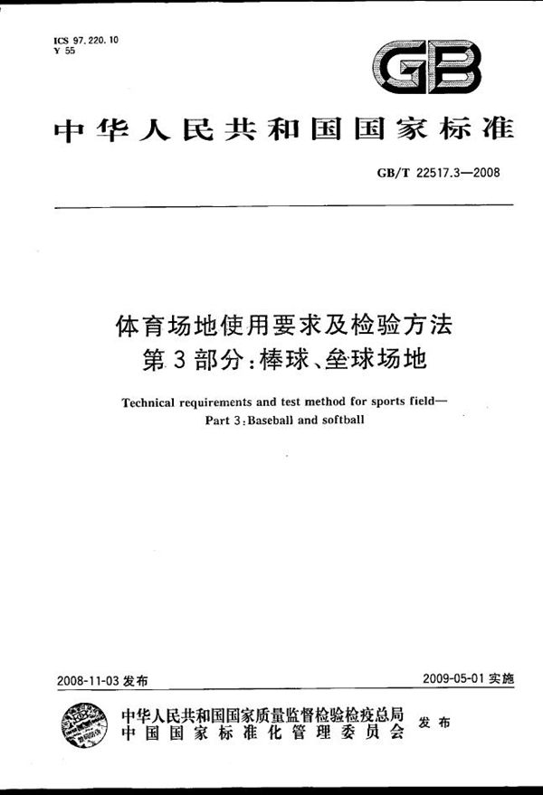 体育场地使用要求及检验方法  第3部分：棒球、垒球场地 (GB/T 22517.3-2008)