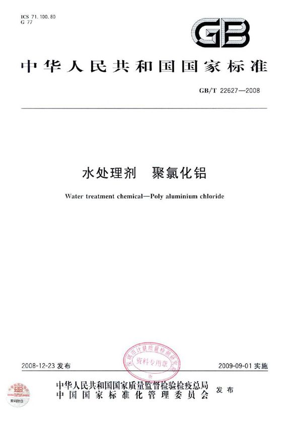 水处理剂 聚氯化铝 (GB/T 22627-2008)