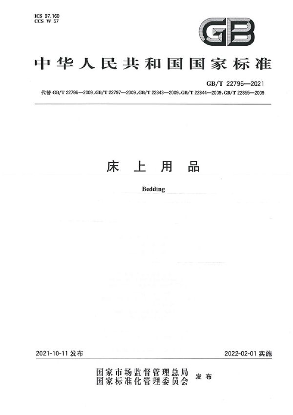 床上用品 (GB/T 22796-2021)