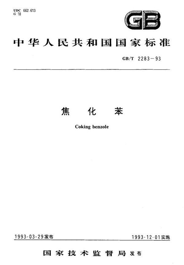 焦化苯 (GB/T 2283-1993)