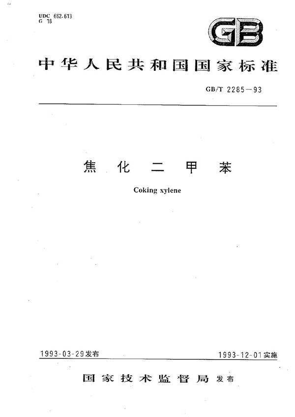 焦化二甲苯 (GB/T 2285-1993)