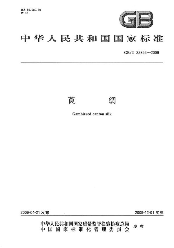 莨绸 (GB/T 22856-2009)