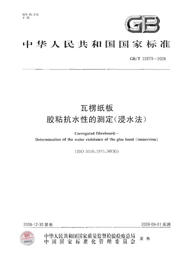 瓦楞纸板 胶粘抗水性的测定(浸水法) (GB/T 22873-2008)