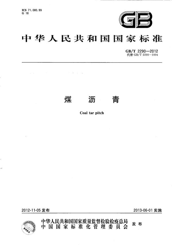 煤沥青 (GB/T 2290-2012)