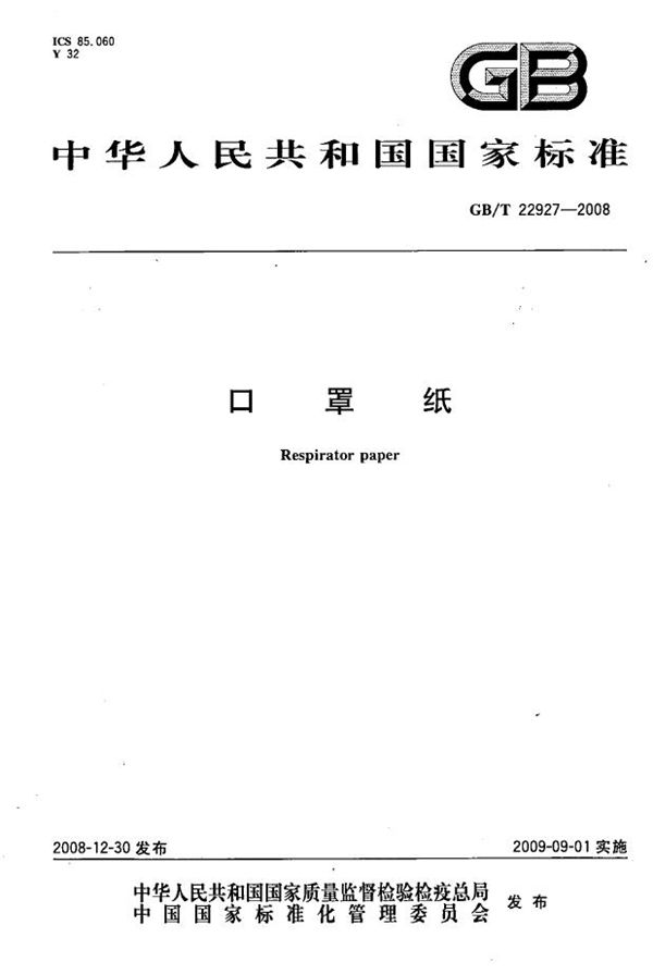口罩纸 (GB/T 22927-2008)