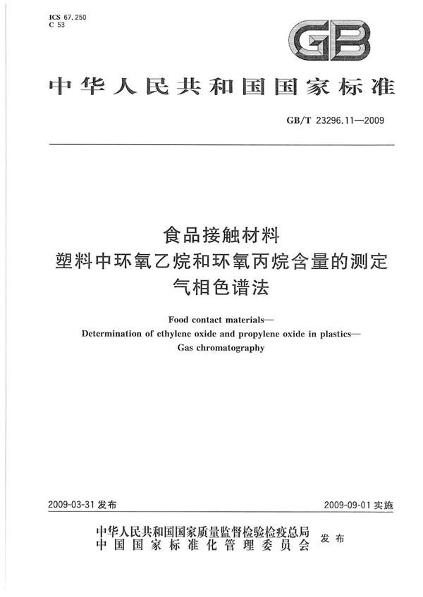 食品接触材料  塑料中环氧乙烷和环氧丙烷含量的测定  气相色谱法 (GB/T 23296.11-2009)
