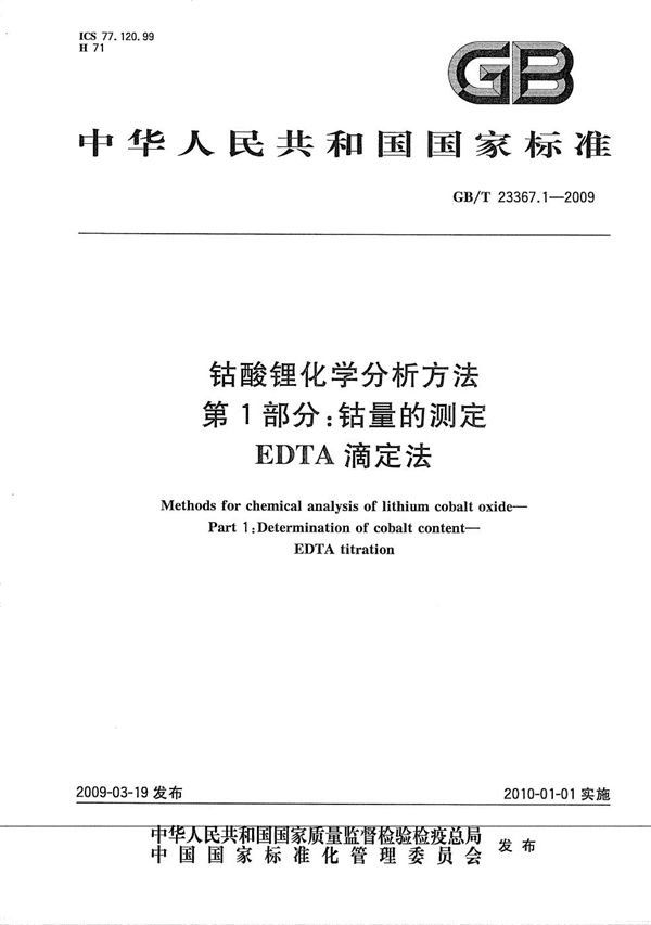 钴酸锂化学分析方法  第1部分：钴量的测定  EDTA滴定法 (GB/T 23367.1-2009)