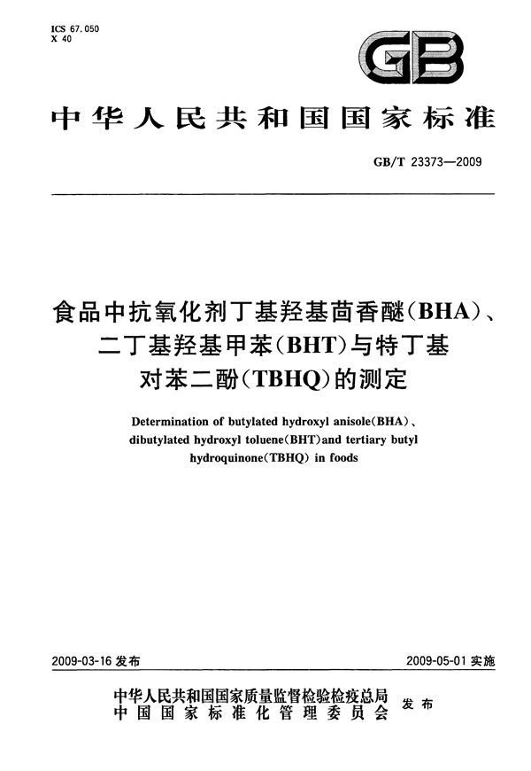 食品中抗氧化剂丁基羟基茴香醚(BHA)、二丁基羟基甲苯(BHT)与特丁基对苯二酚(TBHQ)的测定 (GB/T 23373-2009)