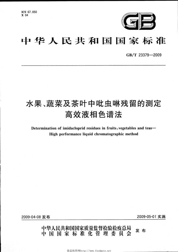 水果、蔬菜及茶叶中吡虫啉残留的测定  高效液相色谱法 (GB/T 23379-2009)