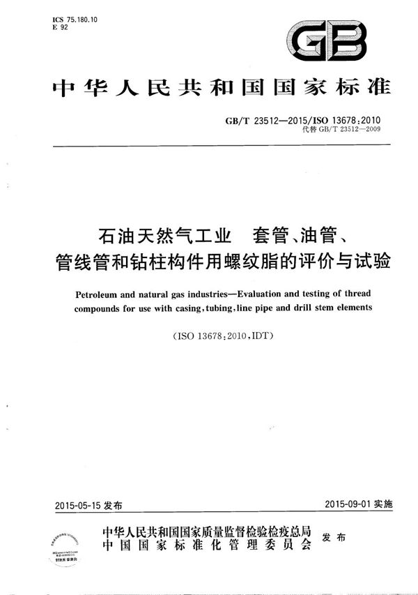 石油天然气工业 套管、油管、管线管和钻柱构件用螺纹脂的评价与试验 (GB/T 23512-2015)