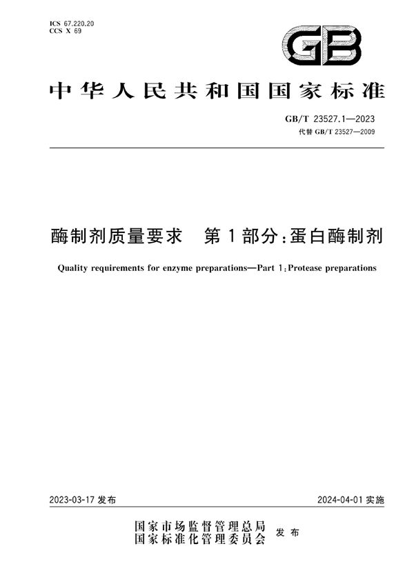 酶制剂质量要求 第1部分:蛋白酶制剂 (GB/T 23527.1-2023)