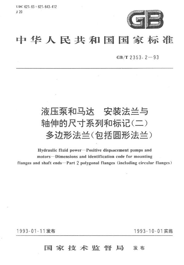 液压泵和马达  安装法兰与轴伸的尺寸系列和标记(二)  多边形法兰(包括圆形法兰) (GB/T 2353.2-1993)