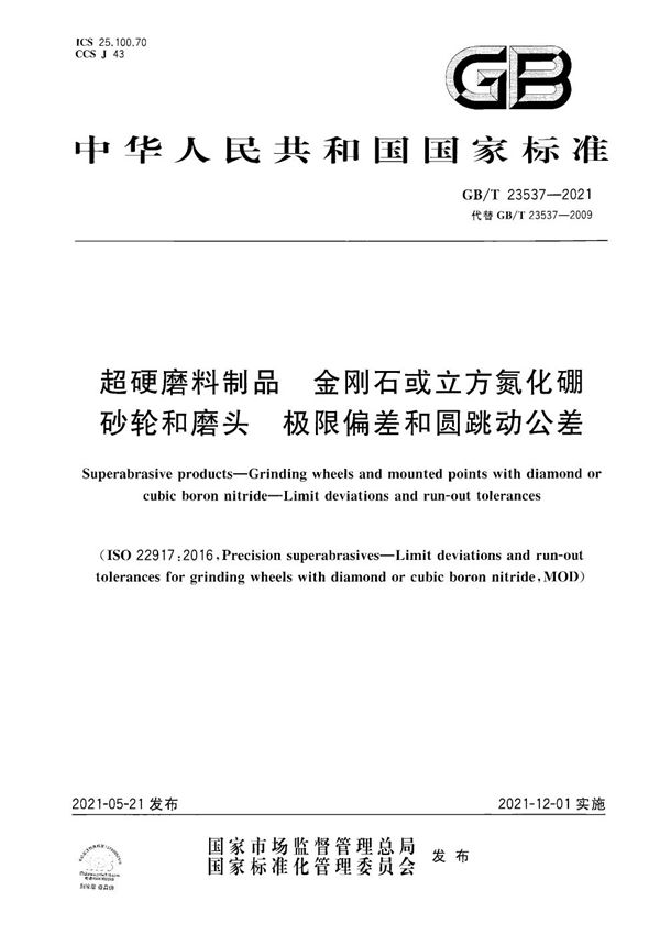 超硬磨料制品  金刚石或立方氮化硼砂轮和磨头  极限偏差和圆跳动公差 (GB/T 23537-2021)