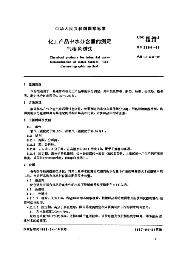 化工产品中水分含量的测定  气相色谱法 (GB/T 2366-1986)