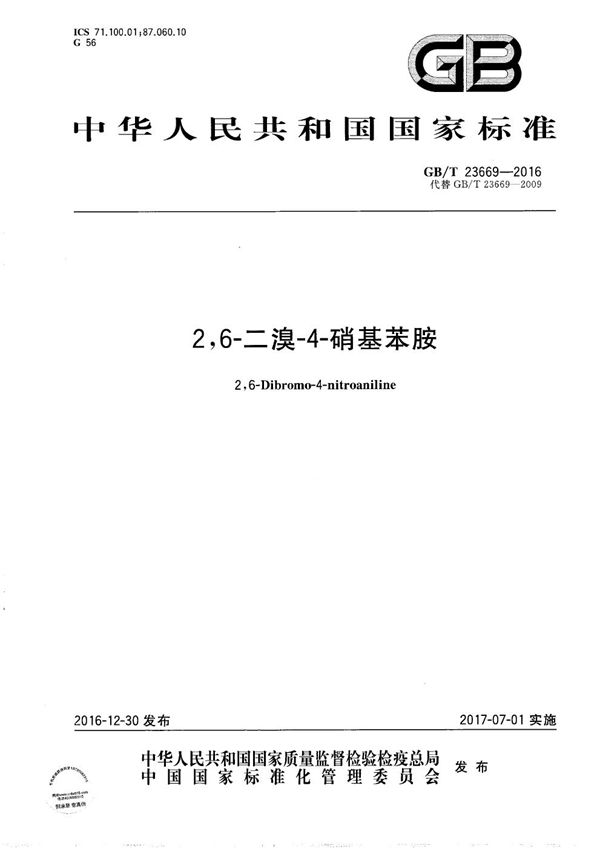 2,6-二溴-4-硝基苯胺 (GB/T 23669-2016)