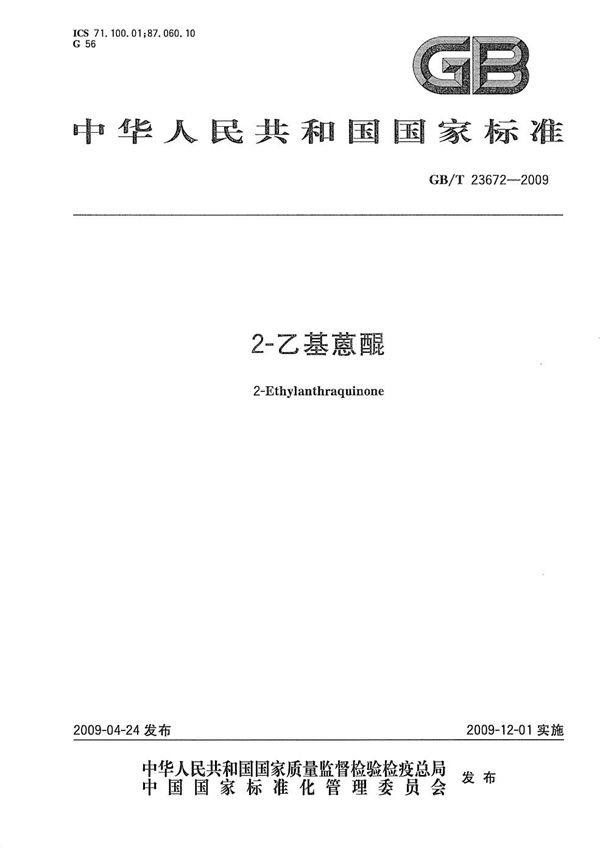 2-乙基蒽醌 (GB/T 23672-2009)