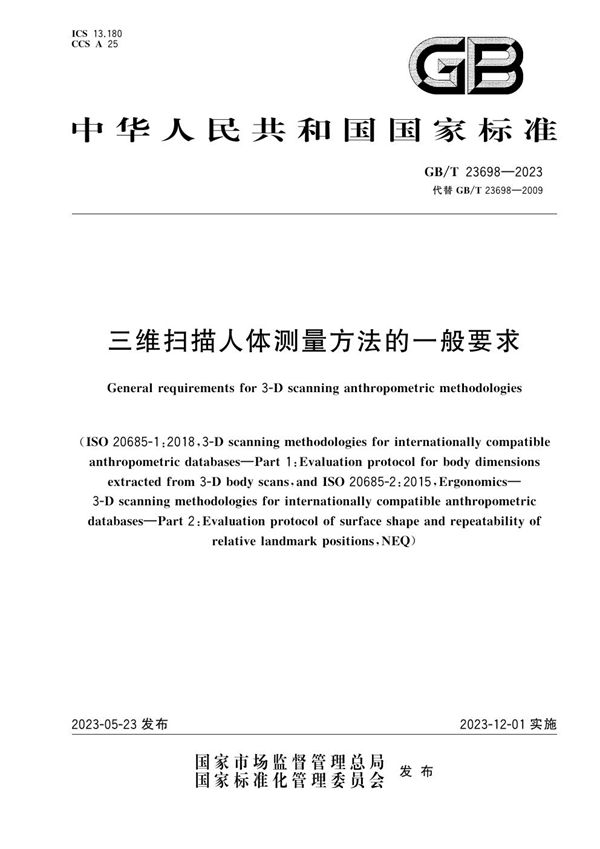三维扫描人体测量方法的一般要求 (GB/T 23698-2023)
