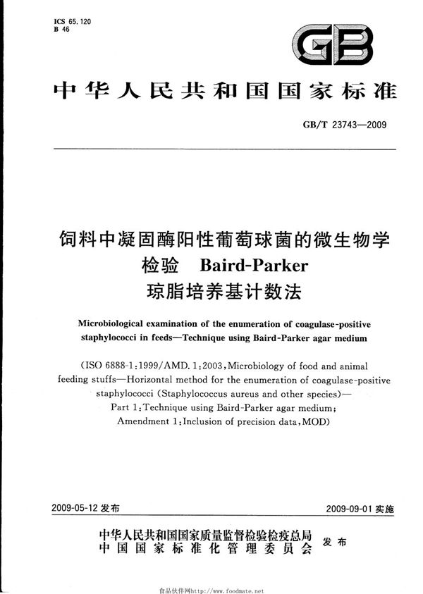 饲料中凝固酶阳性葡萄球菌的微生物学检验  Baird-parker琼脂培养基计数法 (GB/T 23743-2009)