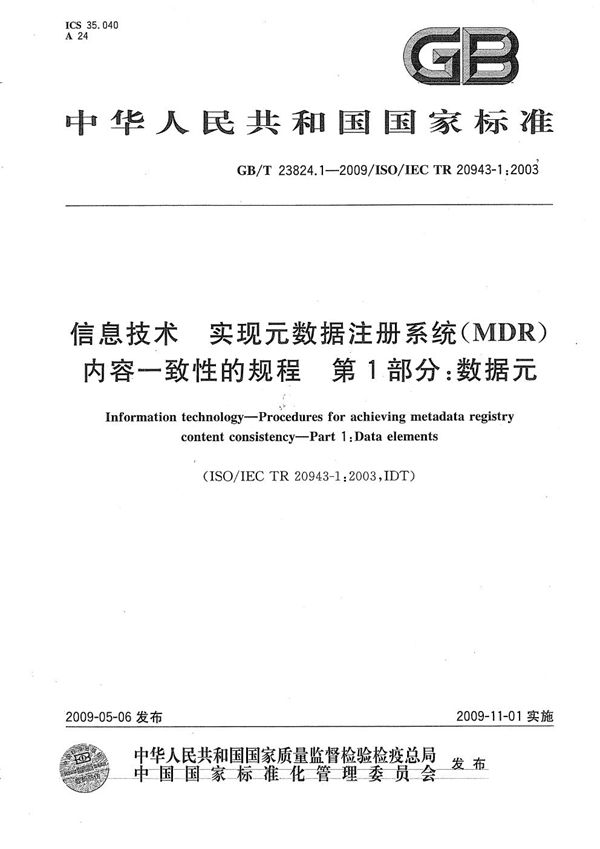 信息技术  实现元数据注册系统（MDR）内容一致性的规程  第1部分：数据元 (GB/T 23824.1-2009)