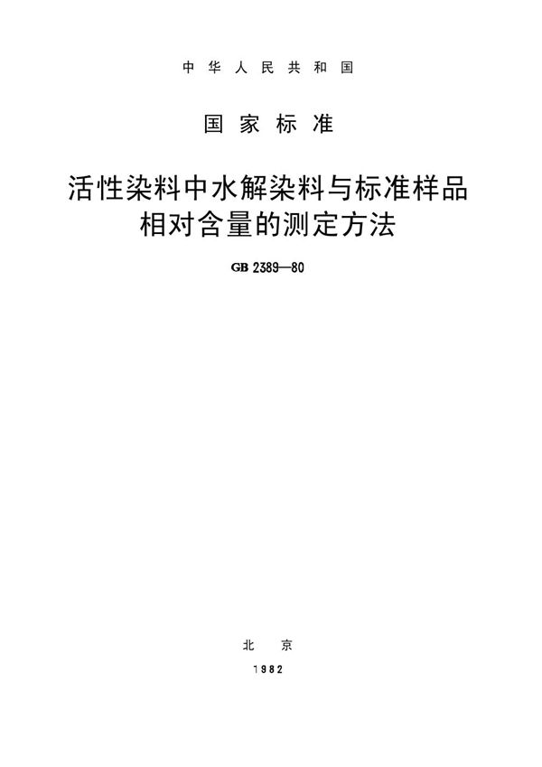 活性染料中水解染料和标准样品相对含量的测定方法 (GB/T 2389-1980)