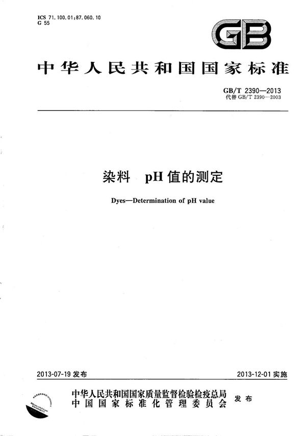染料  pH值的测定 (GB/T 2390-2013)