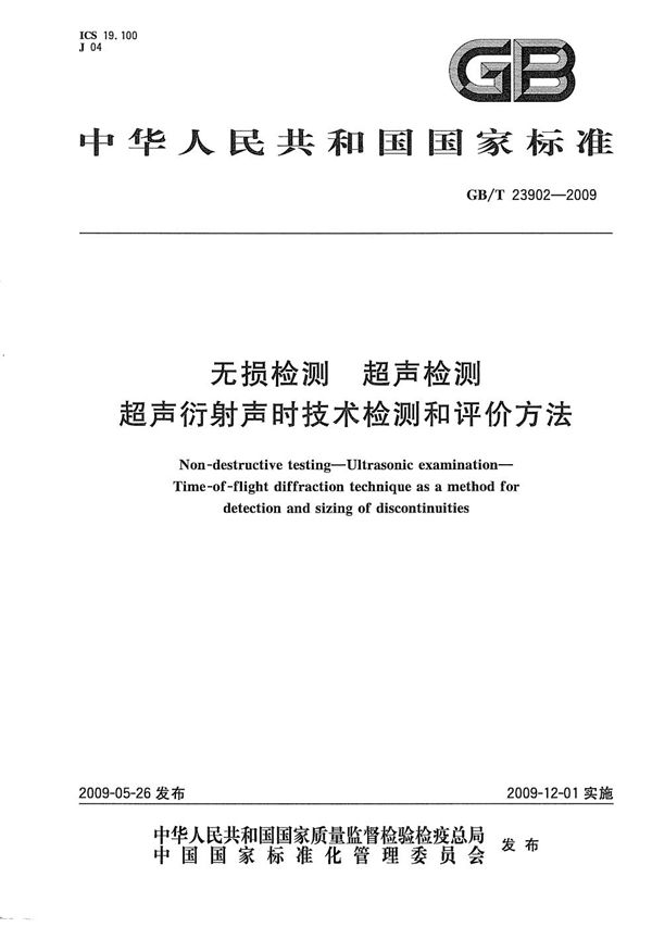 无损检测  超声检测  超声衍射声时技术检测和评价方法 (GB/T 23902-2009)