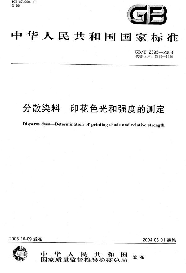 分散染料 印花色光和强度的测定 (GB/T 2395-2003)
